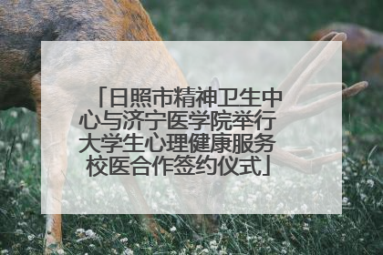 日照市精神卫生中心与济宁医学院举行大学生心理健康服务校医合作签约仪式